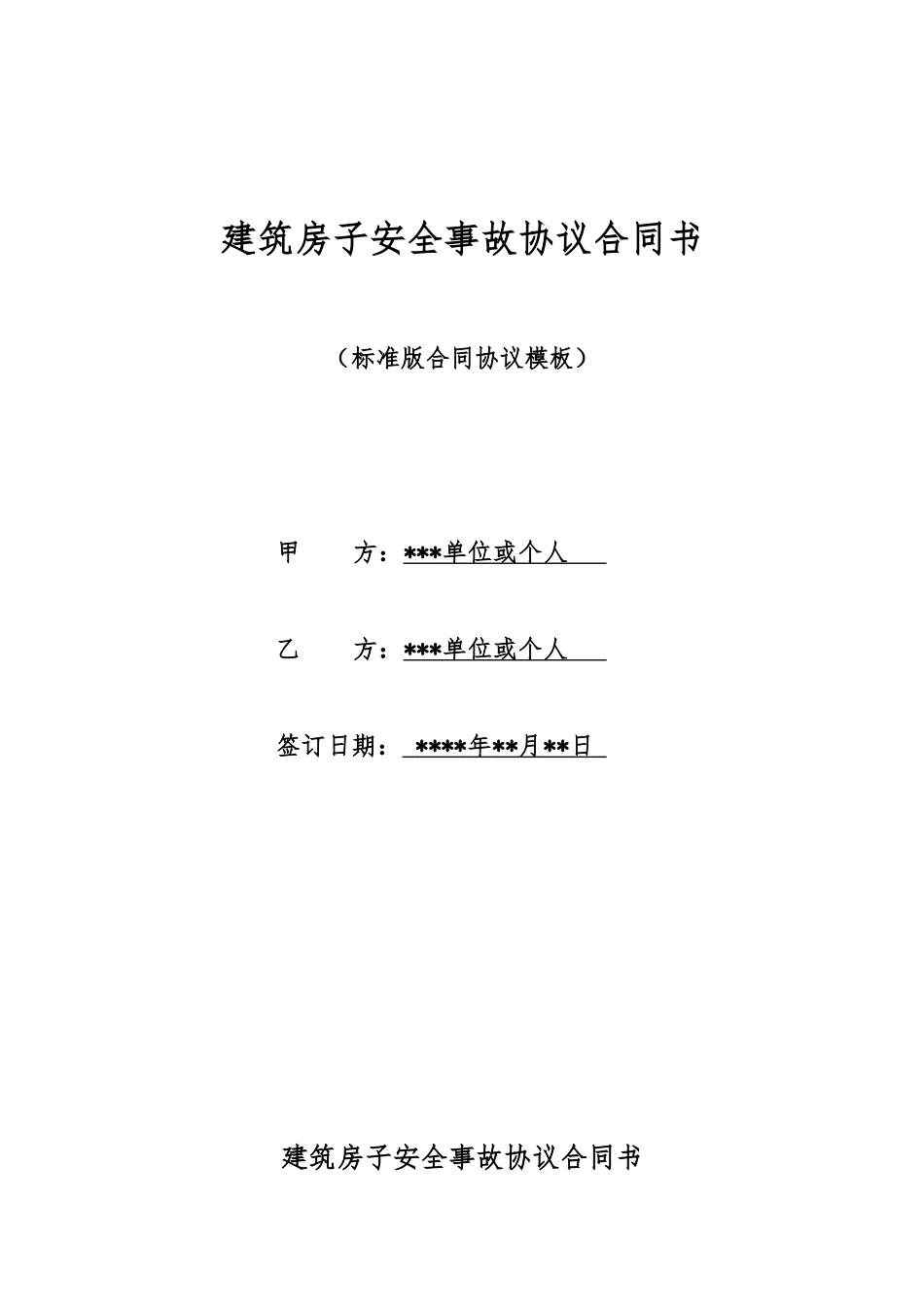 建筑房子安全事故协议合同书_第1页