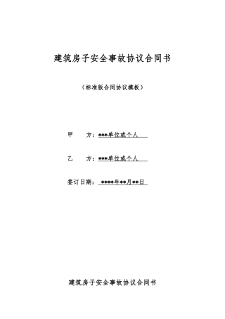 建筑房子安全事故协议合同书