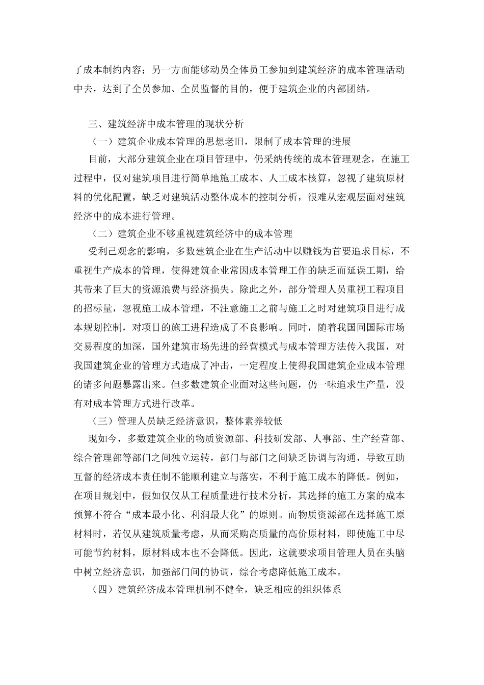 建筑成本管理的工作研究_第3页