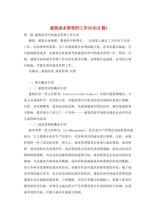 建筑成本管理的工作研究