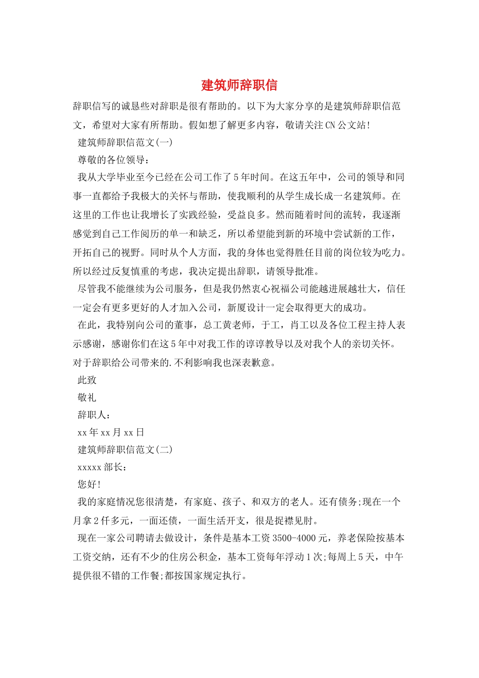 建筑师辞职信_第1页