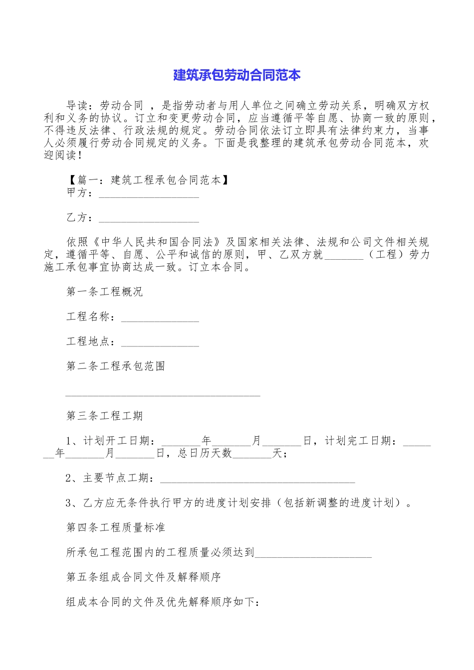 建筑承包劳动合同范本_第1页