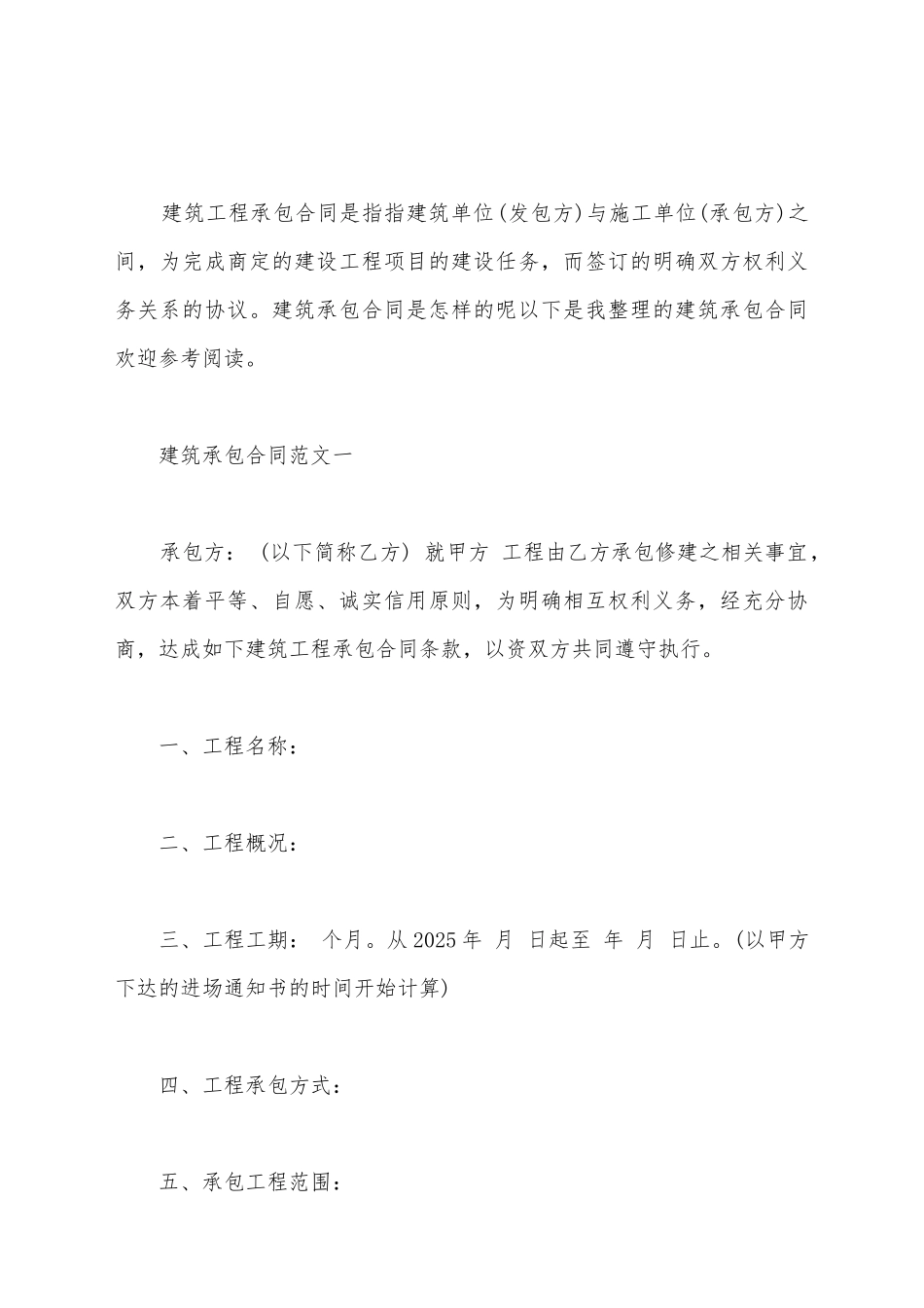 建筑承包合同范本新_第2页