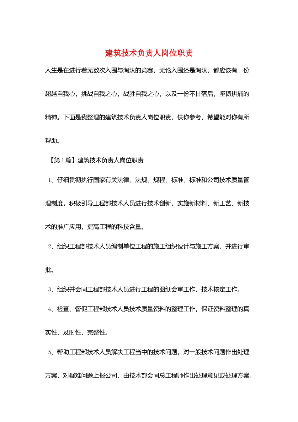 建筑技术负责人岗位职责_第1页