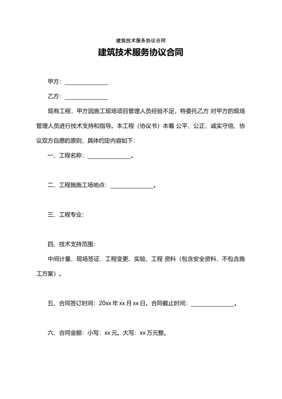 建筑技术服务协议合同_第1页