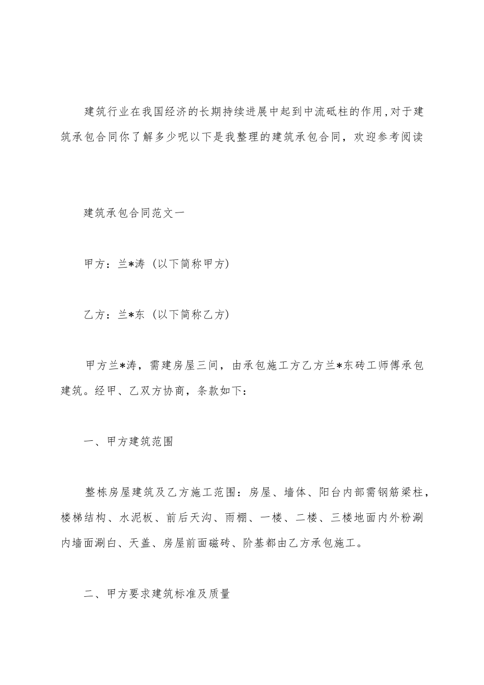 建筑承包合同格式新_第2页