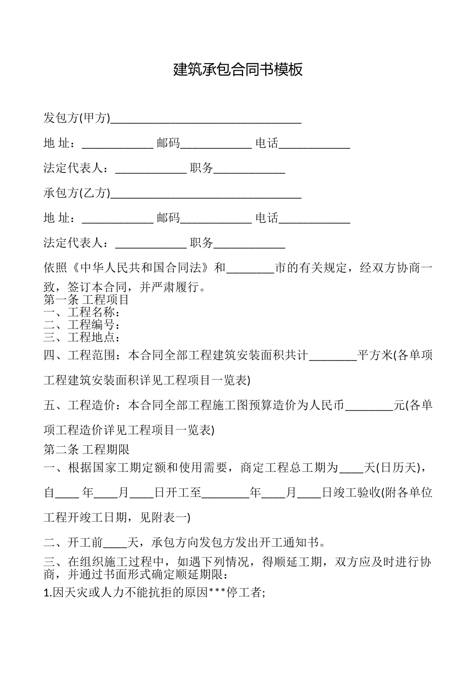 建筑承包合同书模板_第1页