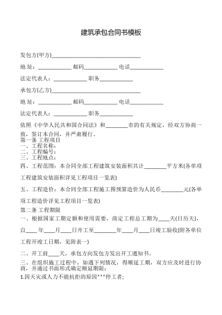 建筑承包合同书模板