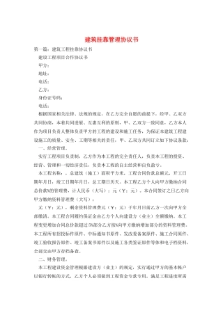 建筑挂靠管理协议书