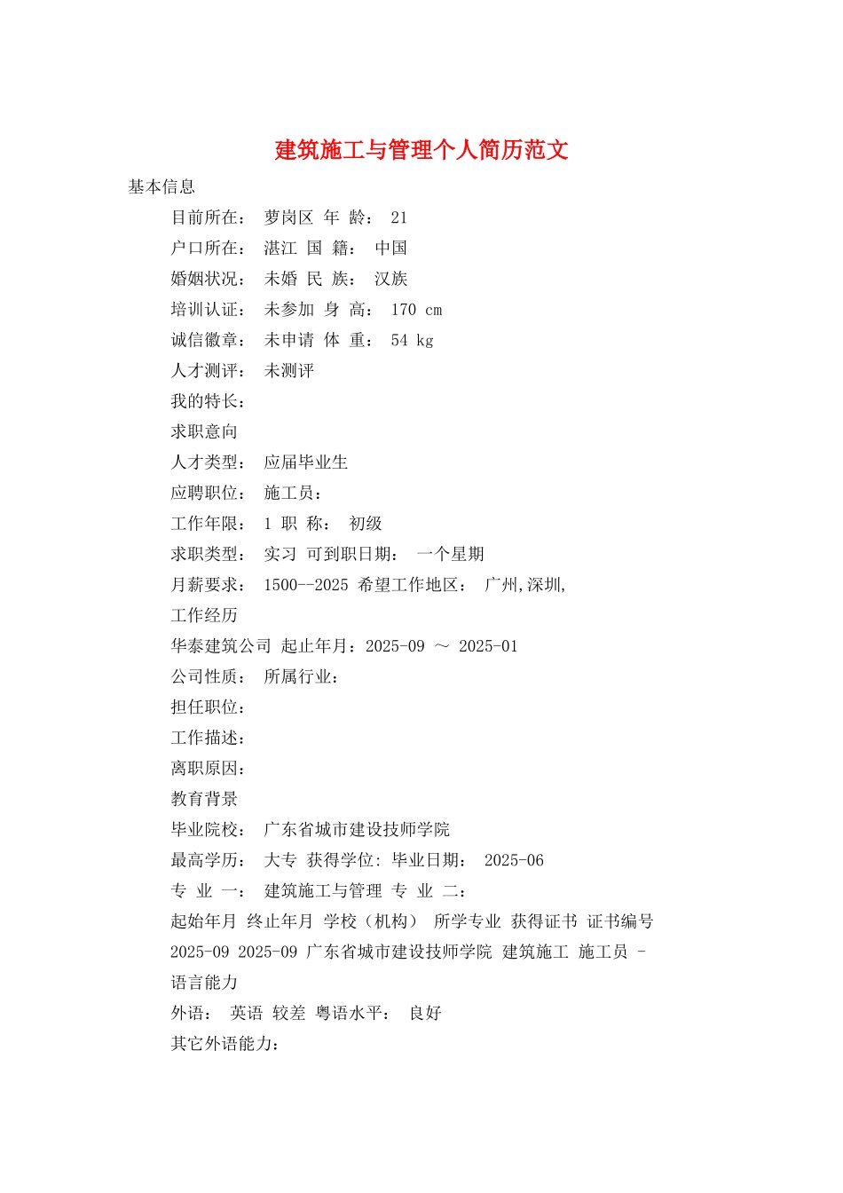 建筑施工与管理个人简历范文_第1页