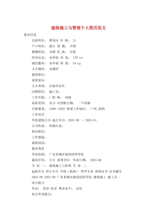 建筑施工与管理个人简历范文