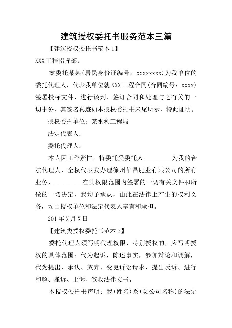 建筑授权委托书服务范本三篇_第1页