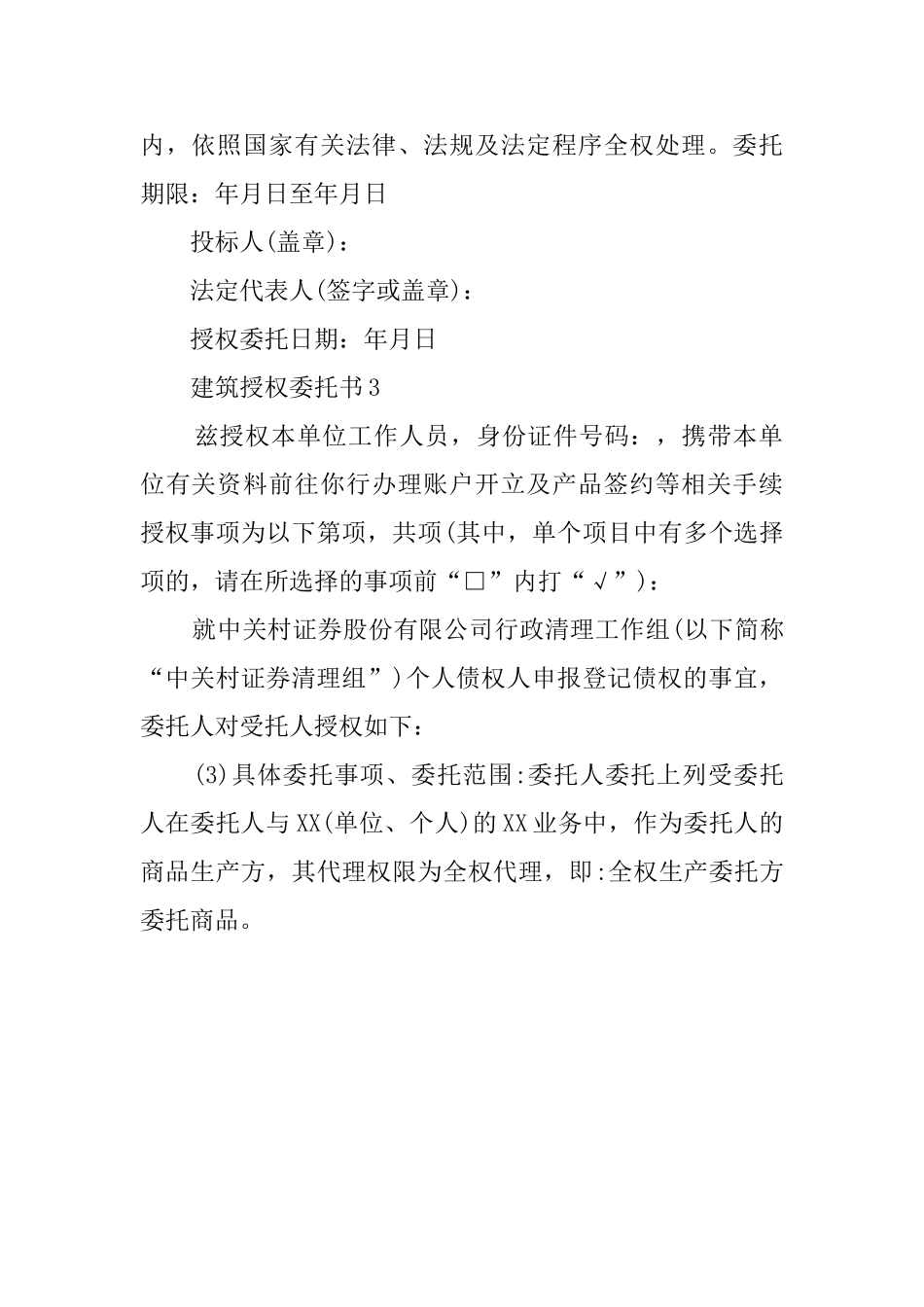 建筑授权委托书服务范本三篇_第3页