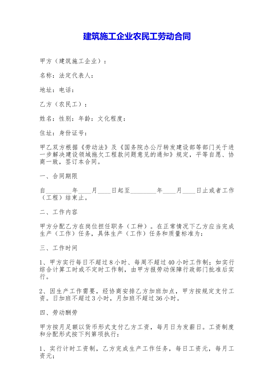 建筑施工企业农民工劳动合同——范本_第1页