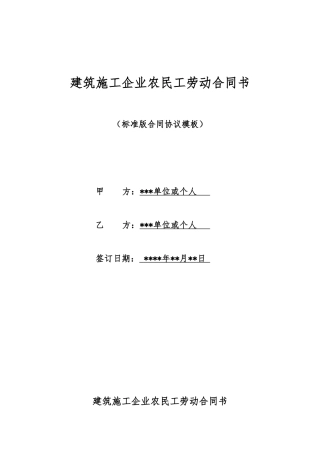 建筑施工企业农民工劳动合同书