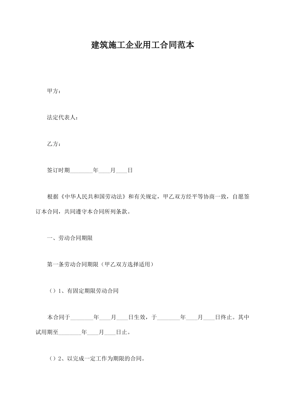 建筑施工企业用工合同范本_第1页