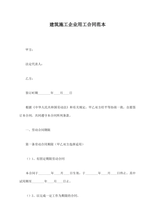 建筑施工企业用工合同范本