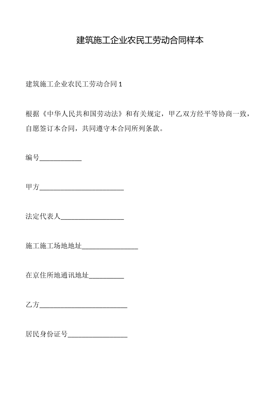 建筑施工企业农民工劳动合同样本_第1页