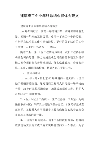 建筑施工企业年终总结心得体会范文