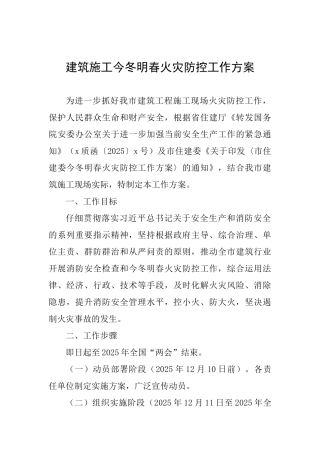 建筑施工今冬明春火灾防控工作方案