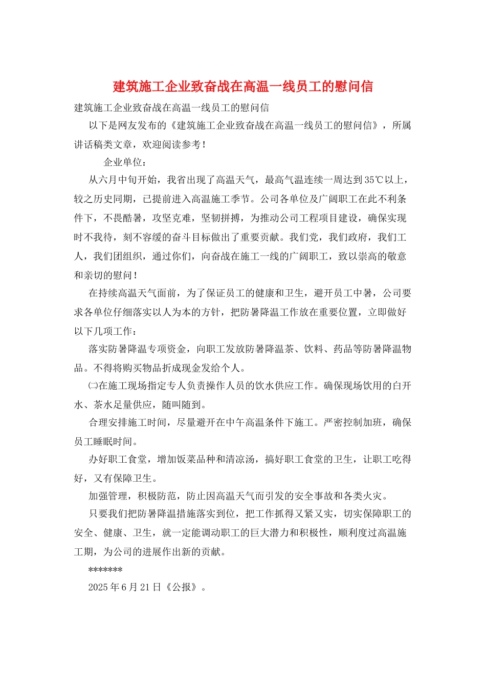 建筑施工企业致奋战在高温一线员工的慰问信_第1页