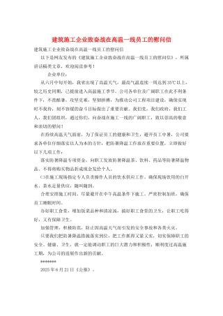 建筑施工企业致奋战在高温一线员工的慰问信