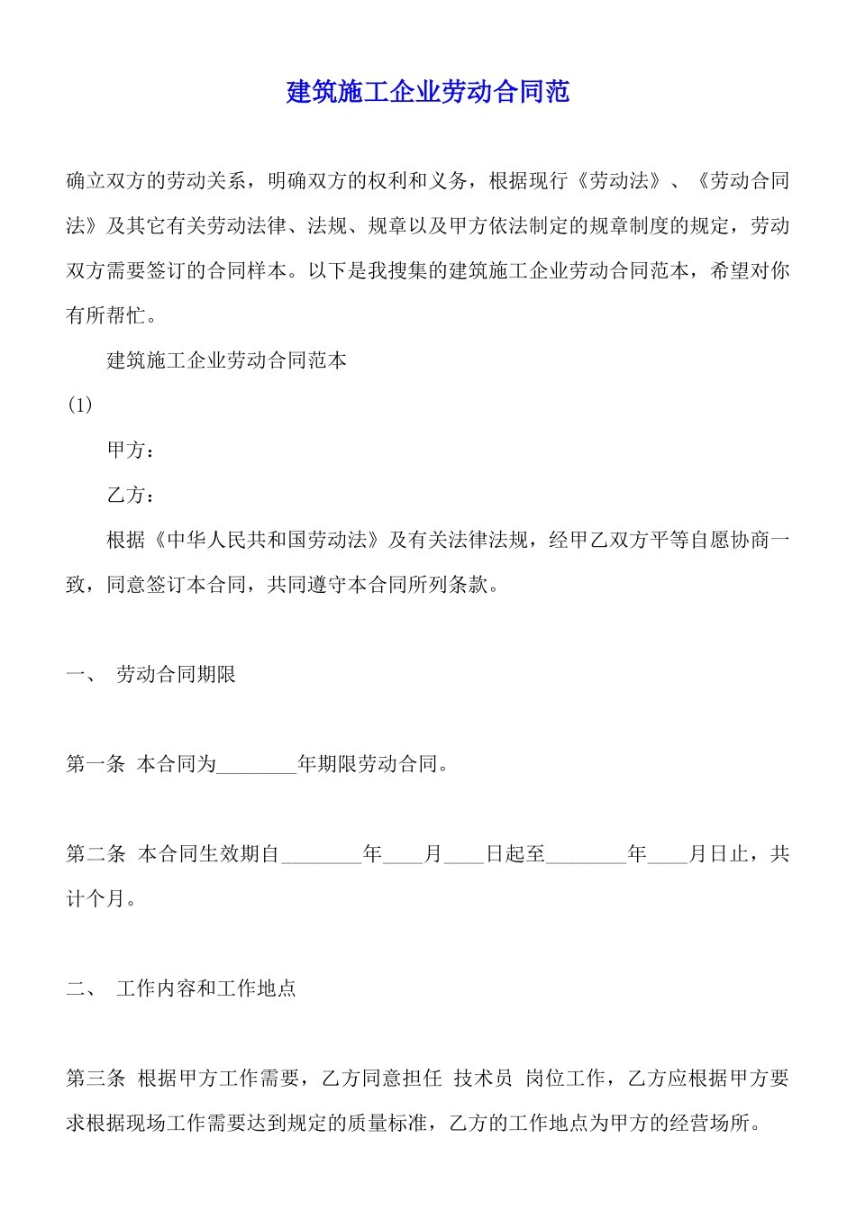 建筑施工企业劳动合同范_第1页