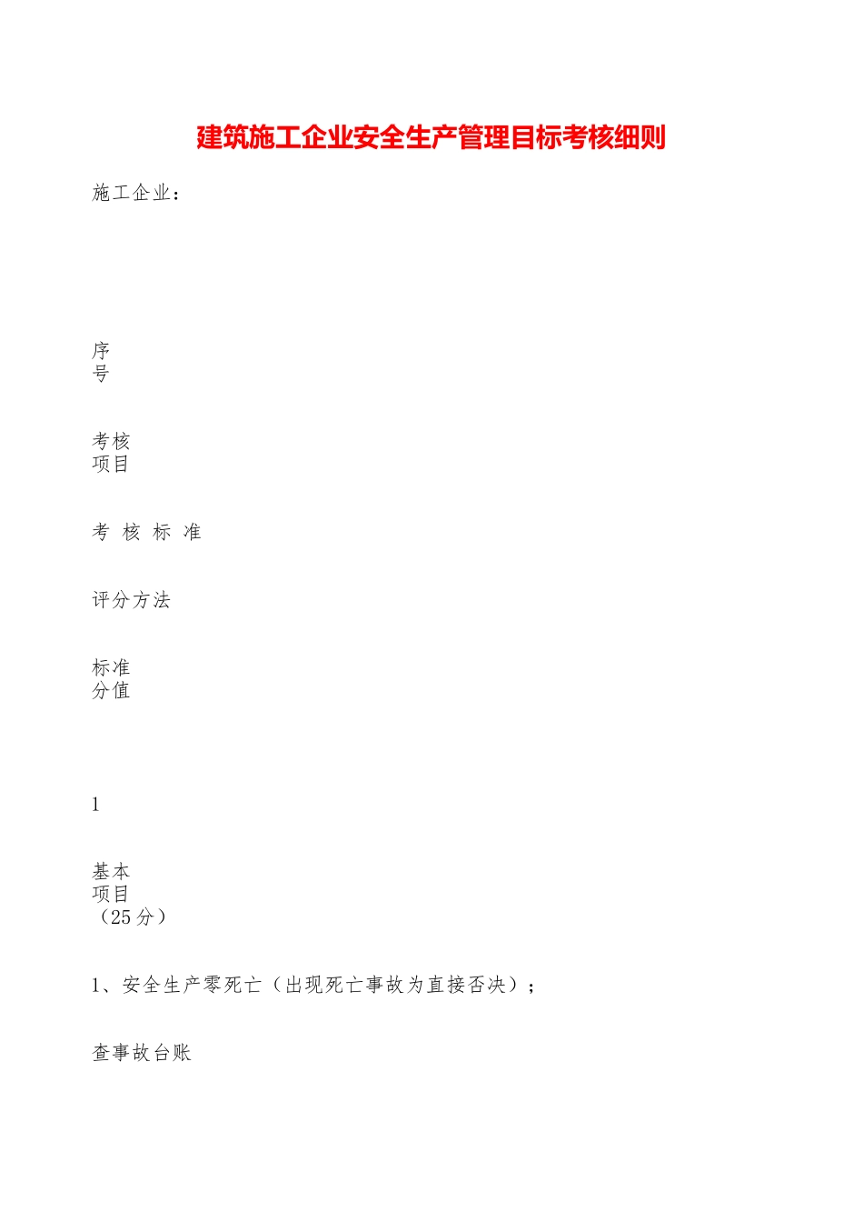 建筑施工企业安全生产管理目标考核细则——精品资料_第1页