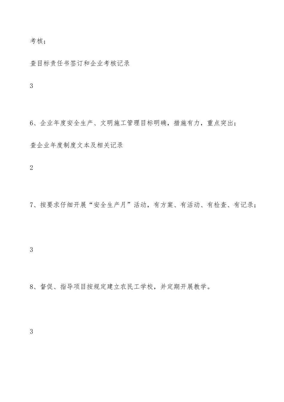 建筑施工企业安全生产管理目标考核细则——精品资料_第3页