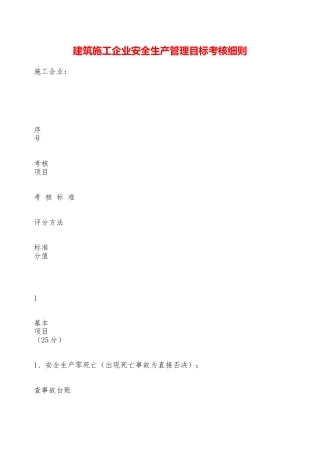 建筑施工企业安全生产管理目标考核细则——精品资料