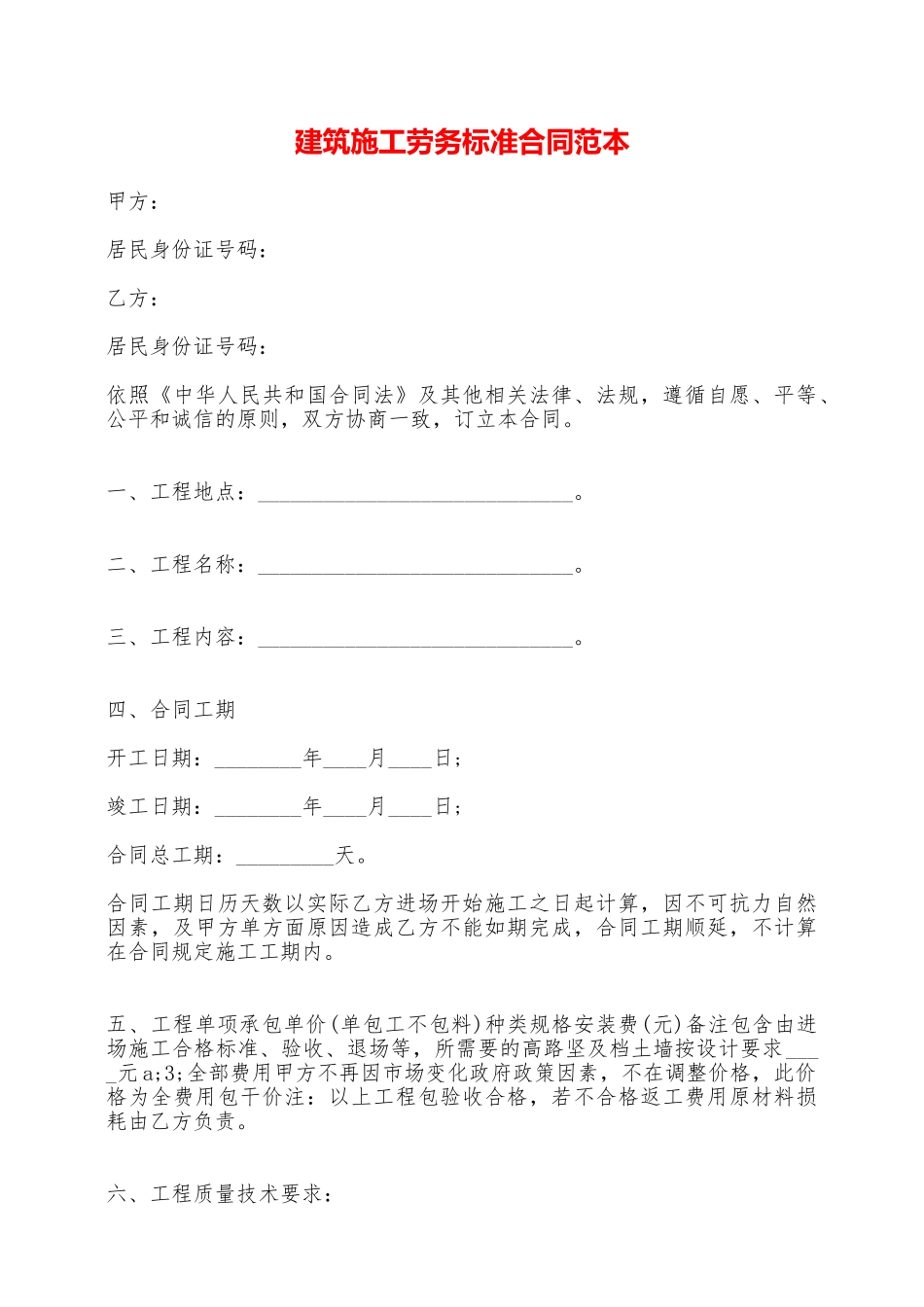 建筑施工劳务标准合同范本——范本_第1页