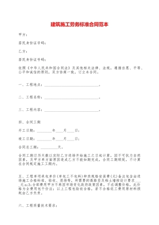建筑施工劳务标准合同范本——范本