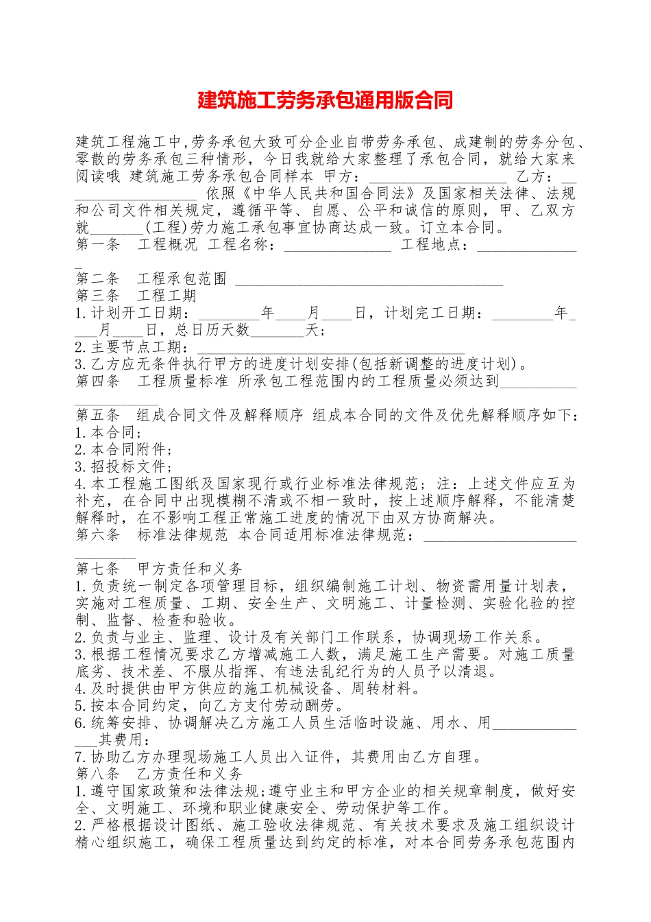 建筑施工劳务承包通用版合同——范本_第1页