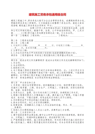 建筑施工劳务承包通用版合同——范本