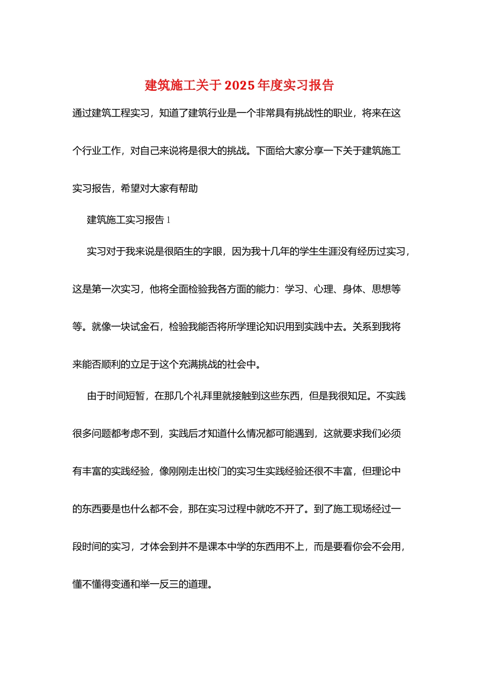建筑施工关于2025年度实习报告_第1页