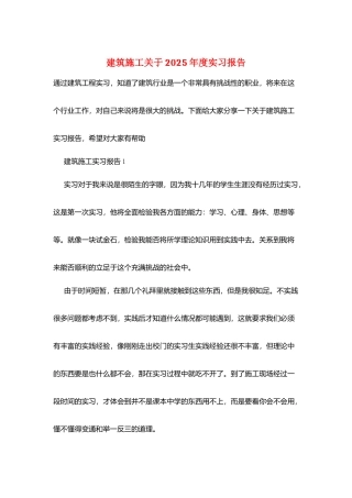 建筑施工关于2025年度实习报告