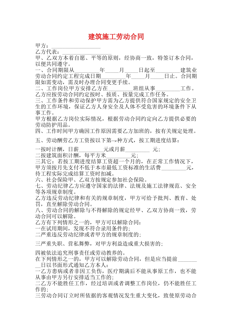 建筑施工劳动合同_第1页