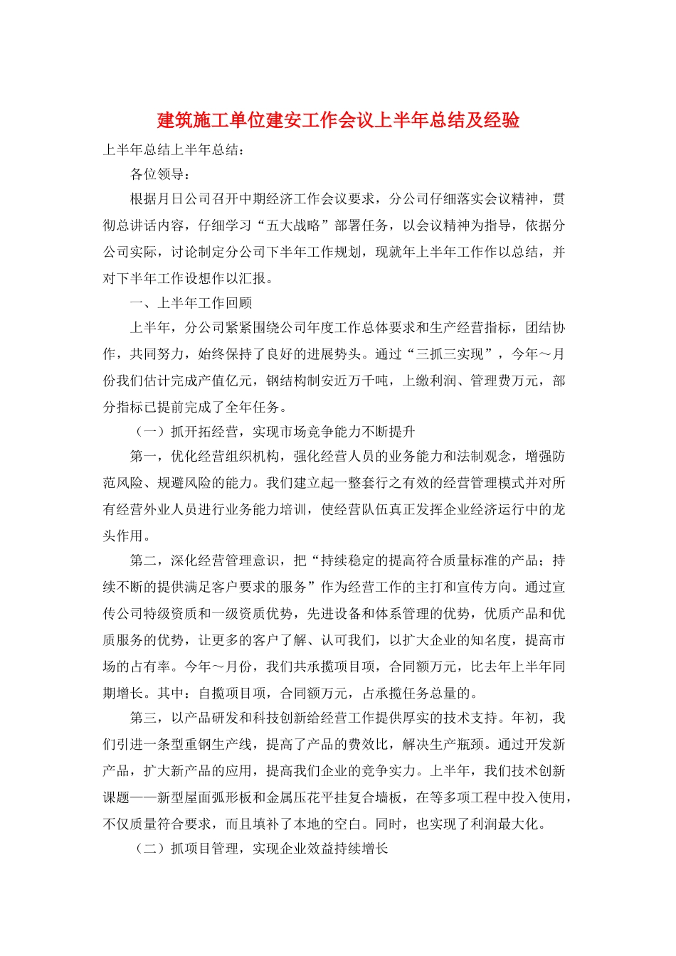 建筑施工单位建安工作会议上半年总结及经验_第1页