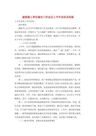 建筑施工单位建安工作会议上半年总结及经验