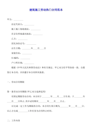 建筑施工劳动热门合同范本