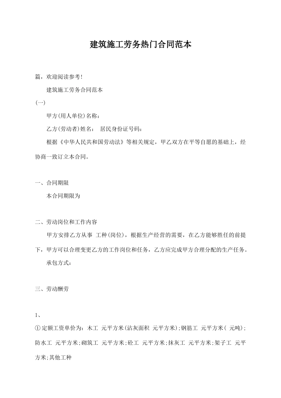 建筑施工劳务热门合同范本_第1页