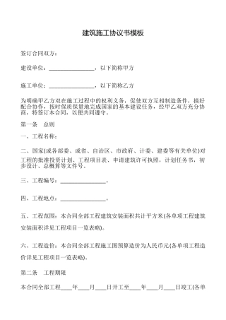 建筑施工协议书模板