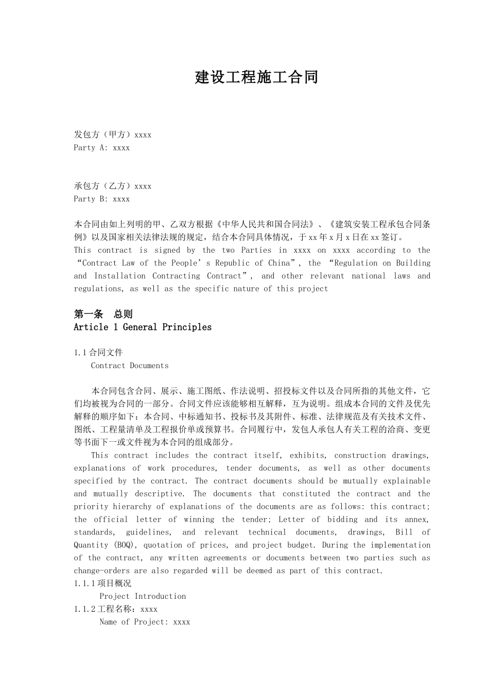 建筑施工合同中英文对照_第1页