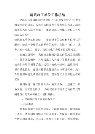 建筑施工单位工作总结