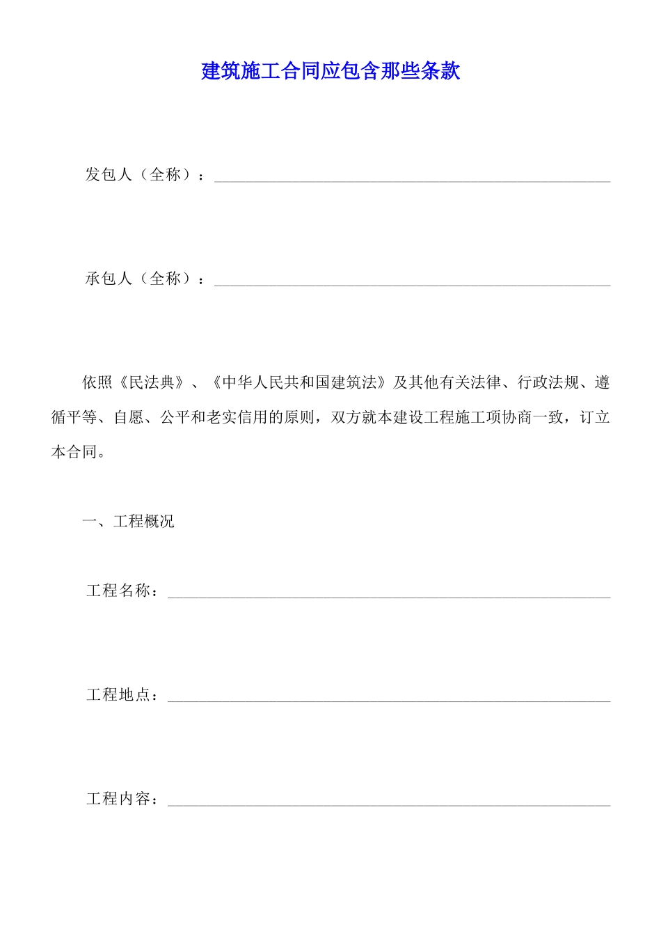 建筑施工合同应包含那些条款_第1页