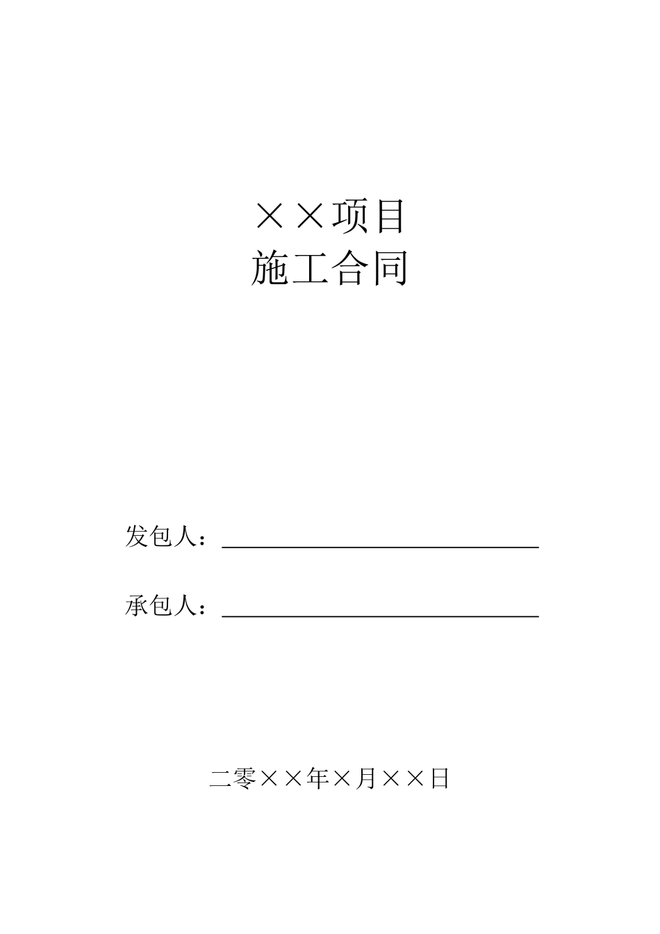建筑施工合同范本(律师版)_第1页