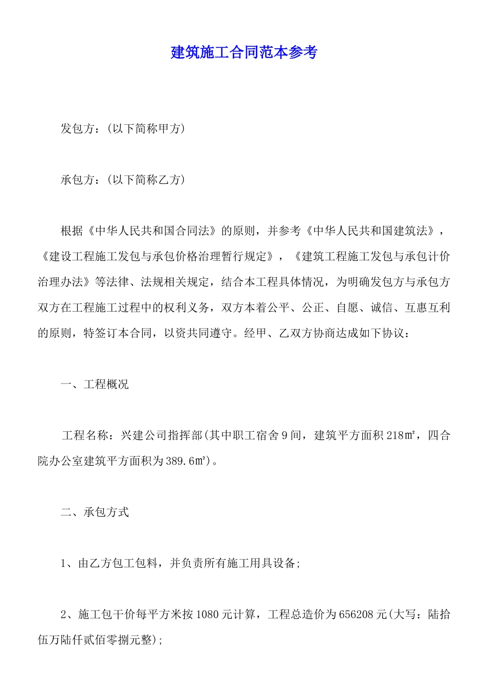 建筑施工合同范本参考_第1页