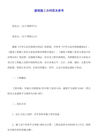 建筑施工合同范本参考