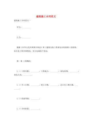 建筑施工合同范文