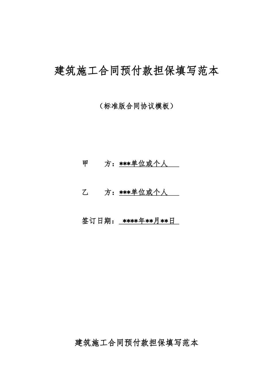 建筑施工合同预付款担保填写范本_第1页
